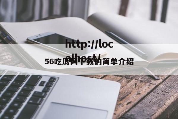 56吃瓜网下载的简单介绍