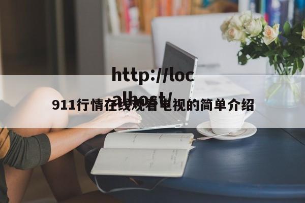 911行情在线观看电视的简单介绍
