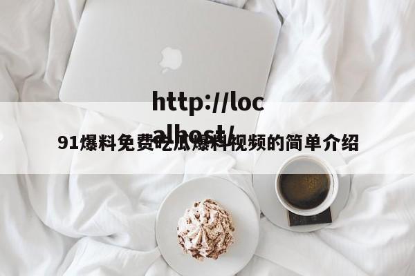 91爆料免费吃瓜爆料视频的简单介绍