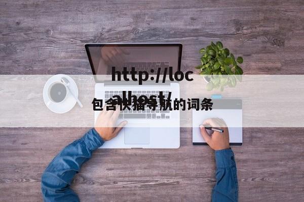 包含快猫导航的词条