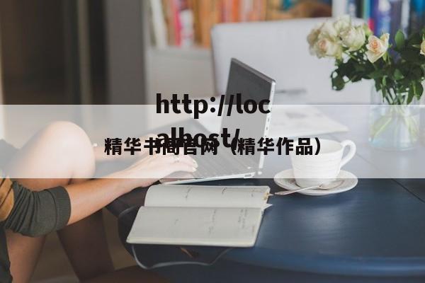 精华书阁官网(精华作品)
