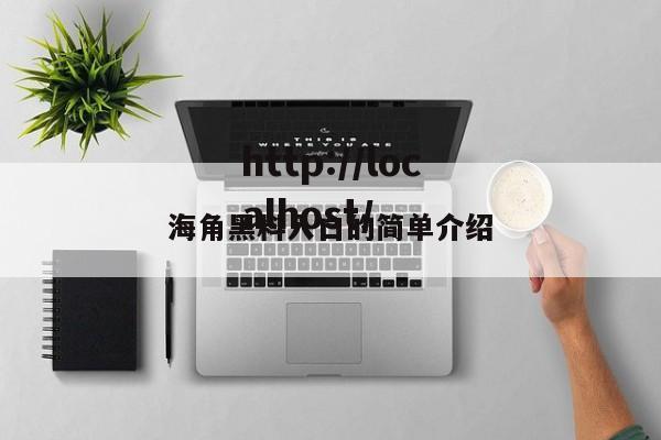 海角黑料入口的简单介绍