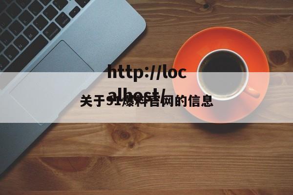 关于91爆料官网的信息