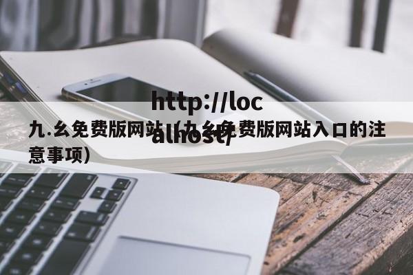 九.幺免费版网站(九幺免费版网站入口的注意事项)