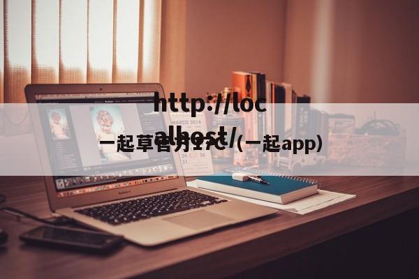 一起草官方17C(一起app)