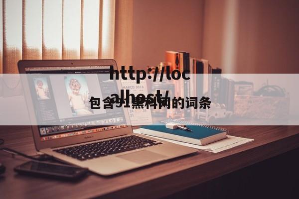 包含91黑科网的词条